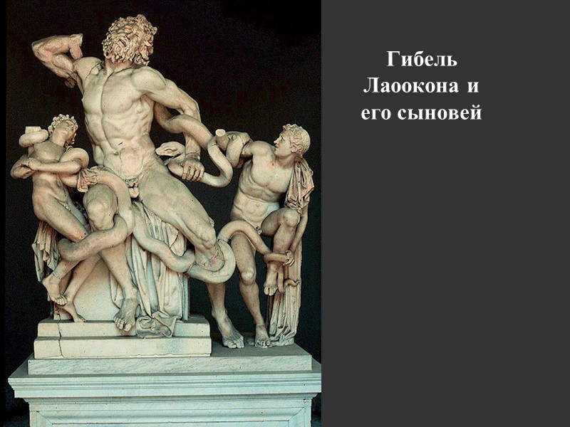 Гибель Лаоокона и его сыновей